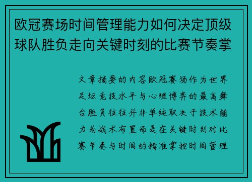欧冠赛场时间管理能力如何决定顶级球队胜负走向关键时刻的比赛节奏掌控 欧冠赛场时间管理能力如何决定顶级球队胜负走向关键时刻的比赛节奏掌控