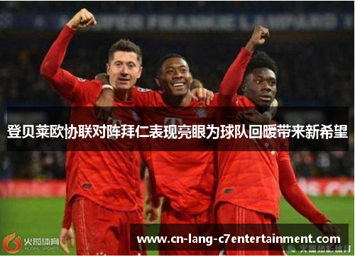 登贝莱欧协联对阵拜仁表现亮眼为球队回暖带来新希望