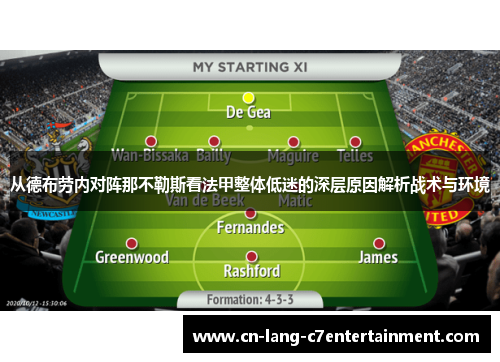 从德布劳内对阵那不勒斯看法甲整体低迷的深层原因解析战术与环境 从德布劳内对阵那不勒斯看法甲整体低迷的深层原因解析战术与环境