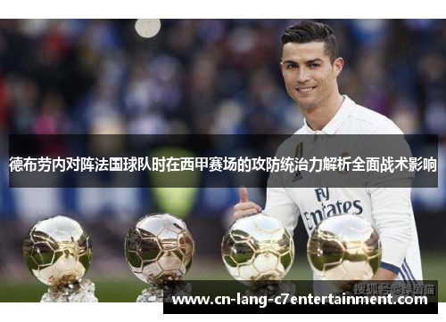 德布劳内对阵法国球队时在西甲赛场的攻防统治力解析全面战术影响