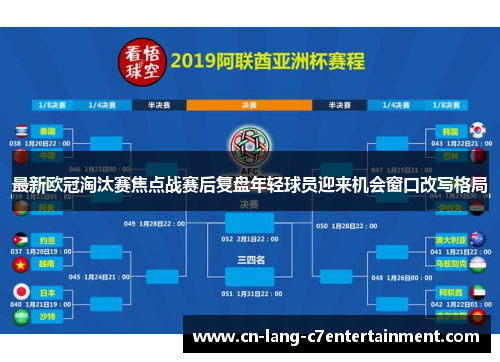 最新欧冠淘汰赛焦点战赛后复盘年轻球员迎来机会窗口改写格局