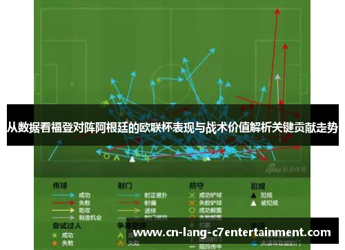 从数据看福登对阵阿根廷的欧联杯表现与战术价值解析关键贡献走势