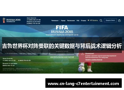 吉鲁世界杯对阵曼联的关键数据与背后战术逻辑分析