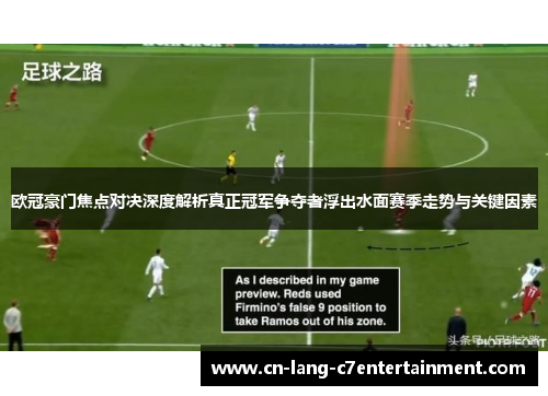 欧冠豪门焦点对决深度解析真正冠军争夺者浮出水面赛季走势与关键因素 欧冠豪门焦点对决深度解析真正冠军争夺者浮出水面赛季走势与关键因素