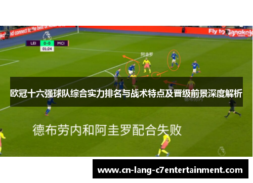 欧冠十六强球队综合实力排名与战术特点及晋级前景深度解析