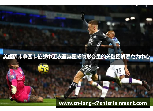 英超周末争四卡位战中更衣室氛围成隐形变量的关键图解要点为中心