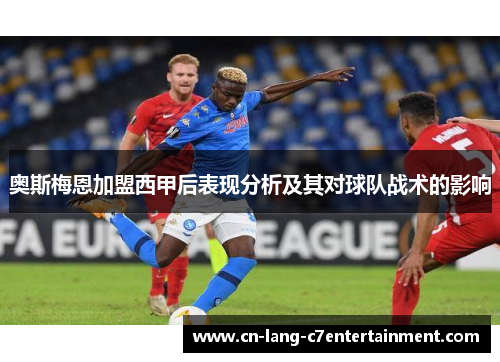 奥斯梅恩加盟西甲后表现分析及其对球队战术的影响