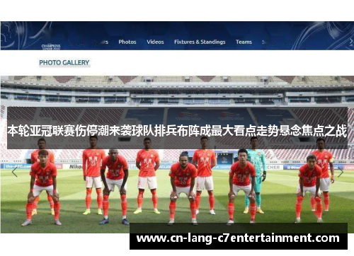 本轮亚冠联赛伤停潮来袭球队排兵布阵成最大看点走势悬念焦点之战 本轮亚冠联赛伤停潮来袭球队排兵布阵成最大看点走势悬念焦点之战