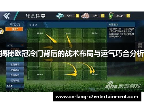 揭秘欧冠冷门背后的战术布局与运气巧合分析 揭秘欧冠冷门背后的战术布局与运气巧合分析