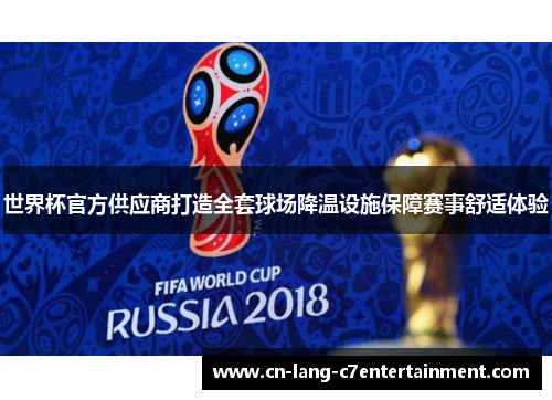 世界杯官方供应商打造全套球场降温设施保障赛事舒适体验