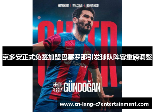 京多安正式免签加盟巴塞罗那引发球队阵容重磅调整