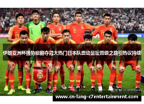 伊朗亚洲杯强势掀翻夺冠大热门日本队震动足坛晋级之路引热议持续 伊朗亚洲杯强势掀翻夺冠大热门日本队震动足坛晋级之路引热议持续