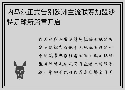 内马尔正式告别欧洲主流联赛加盟沙特足球新篇章开启 内马尔正式告别欧洲主流联赛加盟沙特足球新篇章开启