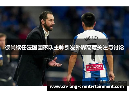 德尚续任法国国家队主帅引发外界高度关注与讨论 德尚续任法国国家队主帅引发外界高度关注与讨论