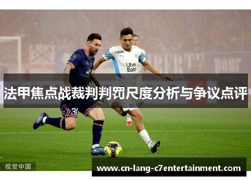 法甲焦点战裁判判罚尺度分析与争议点评