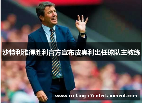 沙特利雅得胜利官方宣布皮奥利出任球队主教练