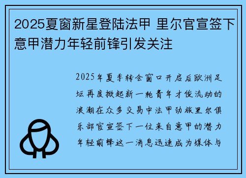 2025夏窗新星登陆法甲 里尔官宣签下意甲潜力年轻前锋引发关注