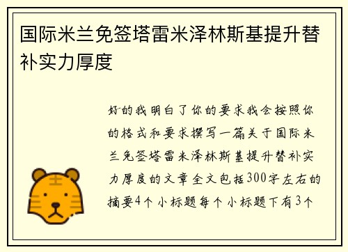 国际米兰免签塔雷米泽林斯基提升替补实力厚度 国际米兰免签塔雷米泽林斯基提升替补实力厚度