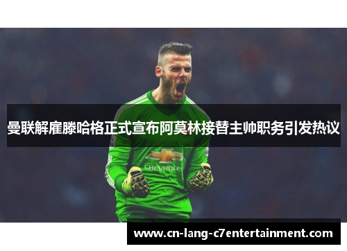曼联解雇滕哈格正式宣布阿莫林接替主帅职务引发热议 曼联解雇滕哈格正式宣布阿莫林接替主帅职务引发热议