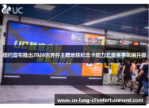 纽约宣布推出2026世界杯主题地铁纪念卡助力北美赛事氛围升级 纽约宣布推出2026世界杯主题地铁纪念卡助力北美赛事氛围升级