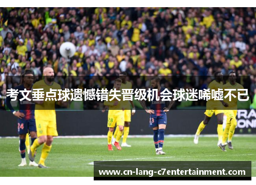 考文垂点球遗憾错失晋级机会球迷唏嘘不已 考文垂点球遗憾错失晋级机会球迷唏嘘不已