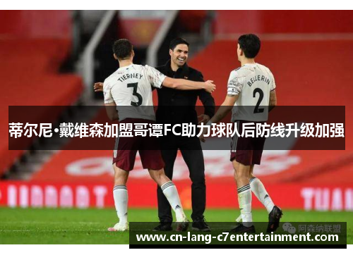 蒂尔尼·戴维森加盟哥谭FC助力球队后防线升级加强 蒂尔尼·戴维森加盟哥谭FC助力球队后防线升级加强