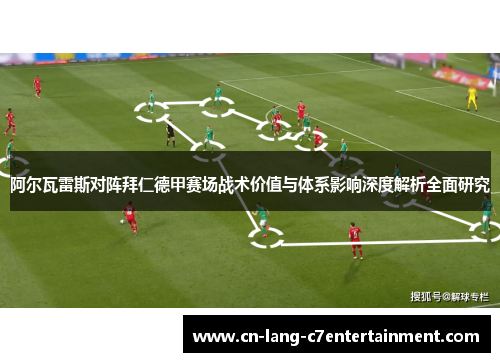 阿尔瓦雷斯对阵拜仁德甲赛场战术价值与体系影响深度解析全面研究 阿尔瓦雷斯对阵拜仁德甲赛场战术价值与体系影响深度解析全面研究
