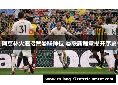 阿莫林火速接管曼联帅位 曼联新篇章揭开序幕 阿莫林火速接管曼联帅位 曼联新篇章揭开序幕