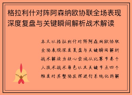 格拉利什对阵阿森纳欧协联全场表现深度复盘与关键瞬间解析战术解读 格拉利什对阵阿森纳欧协联全场表现深度复盘与关键瞬间解析战术解读