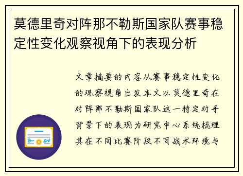 莫德里奇对阵那不勒斯国家队赛事稳定性变化观察视角下的表现分析 莫德里奇对阵那不勒斯国家队赛事稳定性变化观察视角下的表现分析