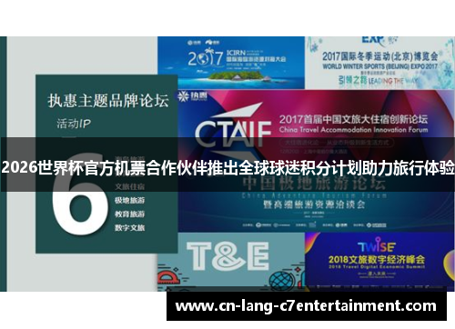 2026世界杯官方机票合作伙伴推出全球球迷积分计划助力旅行体验