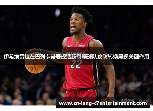 伊希埃雷拉在巴列卡诺表现活跃引领球队攻防转换展现关键作用 伊希埃雷拉在巴列卡诺表现活跃引领球队攻防转换展现关键作用