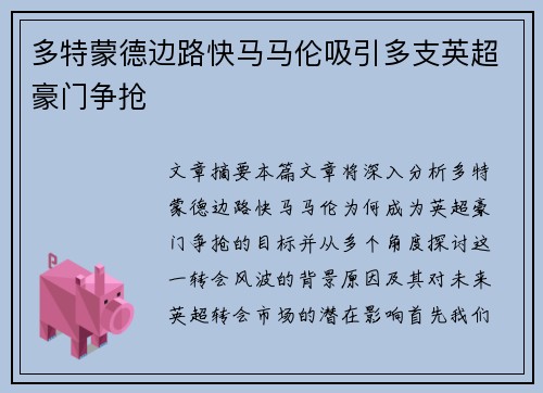 多特蒙德边路快马马伦吸引多支英超豪门争抢