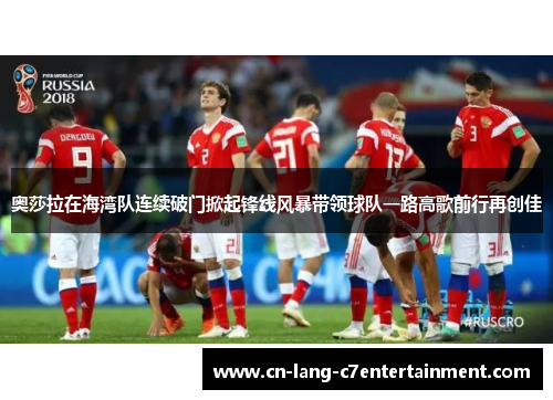 奥莎拉在海湾队连续破门掀起锋线风暴带领球队一路高歌前行再创佳 奥莎拉在海湾队连续破门掀起锋线风暴带领球队一路高歌前行再创佳
