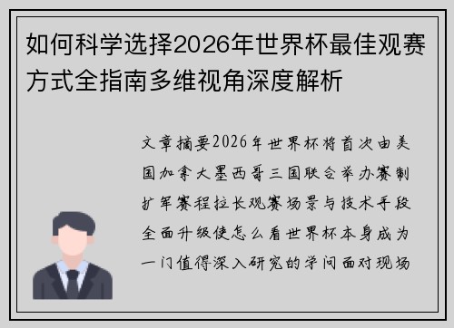 如何科学选择2026年世界杯最佳观赛方式全指南多维视角深度解析 如何科学选择2026年世界杯最佳观赛方式全指南多维视角深度解析