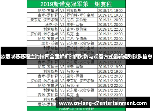 欧冠联赛赛程查询指南全面解析时间对阵与观看方式最新规则球队信息