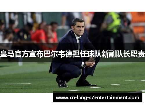皇马官方宣布巴尔韦德担任球队新副队长职责 皇马官方宣布巴尔韦德担任球队新副队长职责