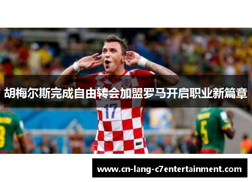胡梅尔斯完成自由转会加盟罗马开启职业新篇章 胡梅尔斯完成自由转会加盟罗马开启职业新篇章