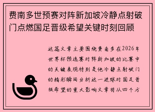 费南多世预赛对阵新加坡冷静点射破门点燃国足晋级希望关键时刻回顾