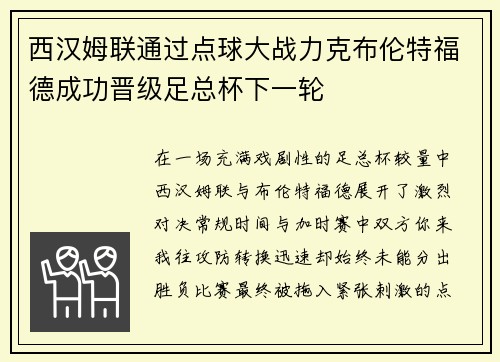 西汉姆联通过点球大战力克布伦特福德成功晋级足总杯下一轮 西汉姆联通过点球大战力克布伦特福德成功晋级足总杯下一轮