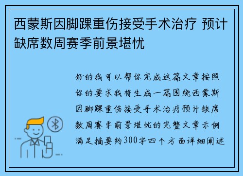 西蒙斯因脚踝重伤接受手术治疗 预计缺席数周赛季前景堪忧