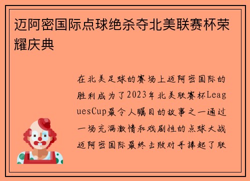 迈阿密国际点球绝杀夺北美联赛杯荣耀庆典