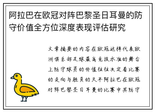 阿拉巴在欧冠对阵巴黎圣日耳曼的防守价值全方位深度表现评估研究 阿拉巴在欧冠对阵巴黎圣日耳曼的防守价值全方位深度表现评估研究