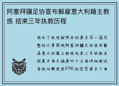 阿塞拜疆足协宣布解雇意大利籍主教练 结束三年执教历程 阿塞拜疆足协宣布解雇意大利籍主教练 结束三年执教历程