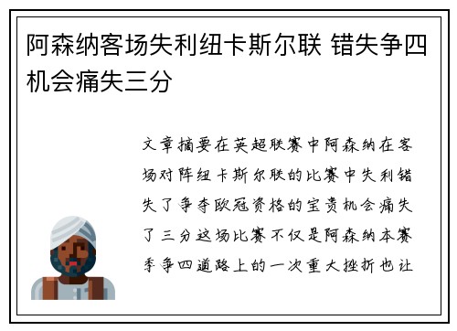 阿森纳客场失利纽卡斯尔联 错失争四机会痛失三分
