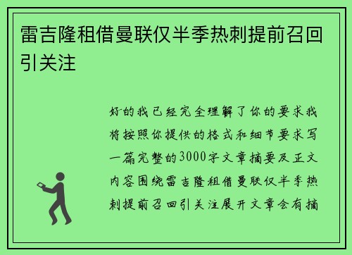 雷吉隆租借曼联仅半季热刺提前召回引关注 雷吉隆租借曼联仅半季热刺提前召回引关注