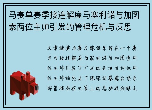 马赛单赛季接连解雇马塞利诺与加图索两位主帅引发的管理危机与反思