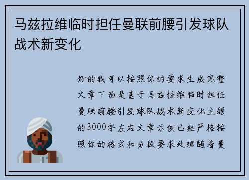 马兹拉维临时担任曼联前腰引发球队战术新变化 马兹拉维临时担任曼联前腰引发球队战术新变化