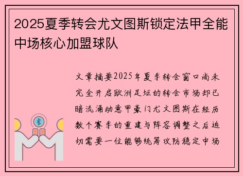 2025夏季转会尤文图斯锁定法甲全能中场核心加盟球队