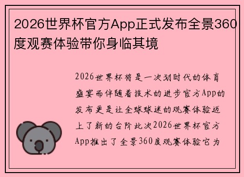 2026世界杯官方App正式发布全景360度观赛体验带你身临其境 2026世界杯官方App正式发布全景360度观赛体验带你身临其境